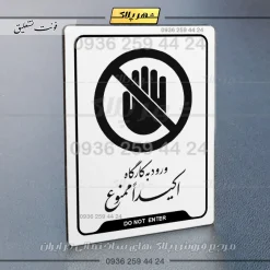 نشانگر راهنما ورود به کارگاه اکیداً ممنوع - Image 24